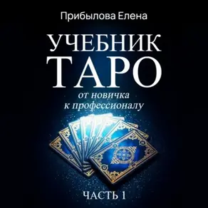 Учебник Таро. От новичка к профессионалу. Часть I