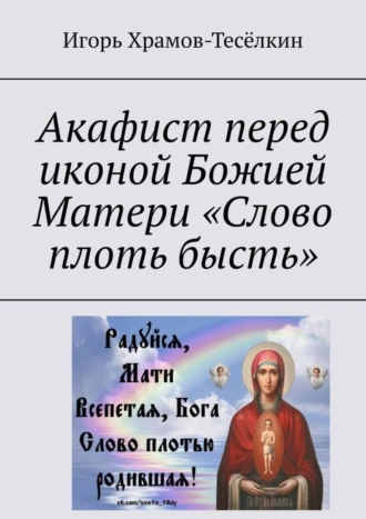 Акафист перед иконой Божией Матери «Слово плоть бысть»