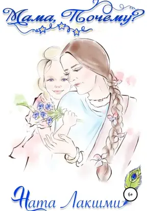 Мама, Почему?