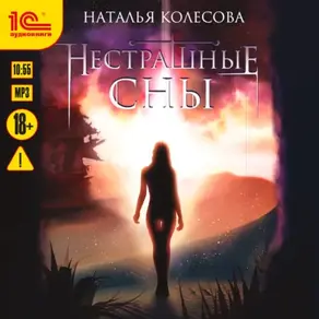 Нестрашные сны