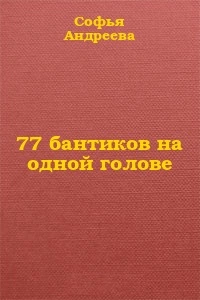 77 бантиков на одной голове