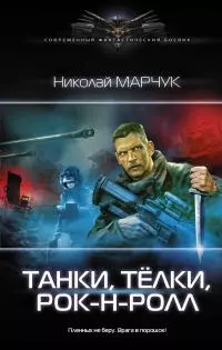 Танки, тёлки, рок-н-ролл [litres]