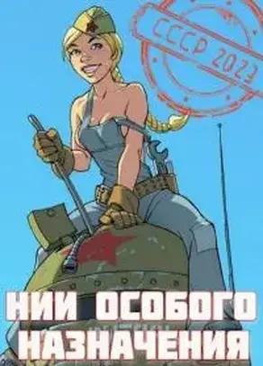 НИИ особого назначения [СИ]