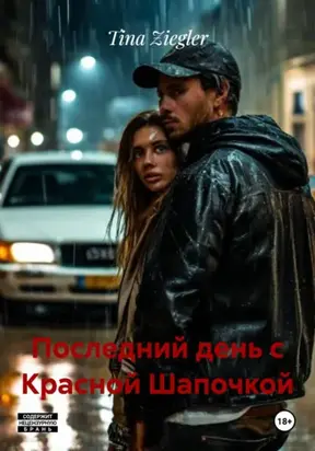 Последний день с Красной Шапочкой