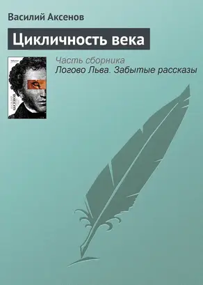 Цикличность века
