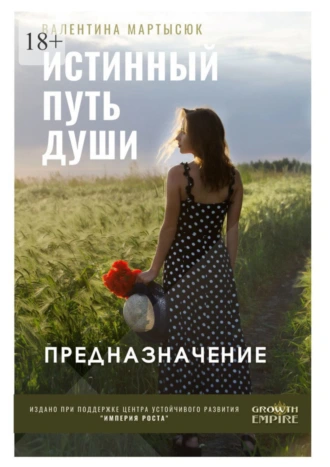 Истинный путь души. Предназначение