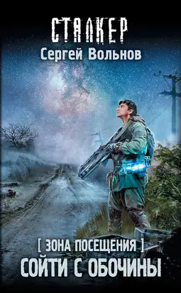 Зона Посещения. Сойти с обочины [litres]