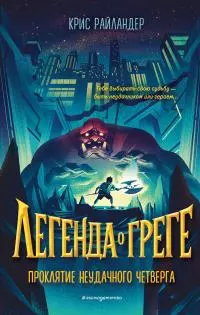 Проклятие неудачного четверга [litres]