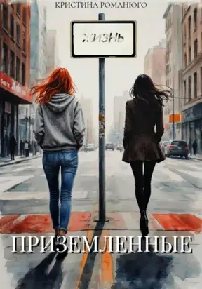 Приземлённые