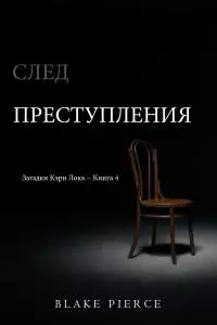 След преступления