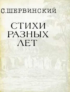 Стихи разных лет