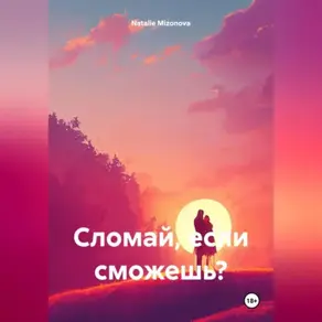 Сломай, если сможешь?