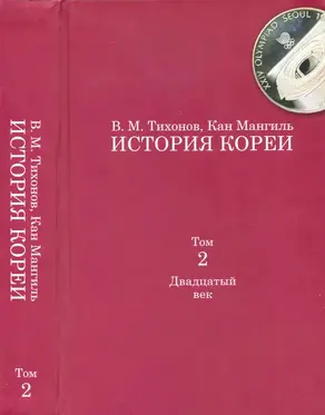 История Кореи. Том 2. Двадцатый век