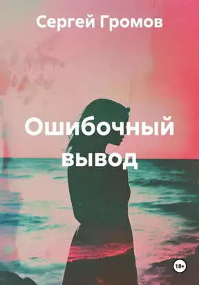 Ошибочный вывод