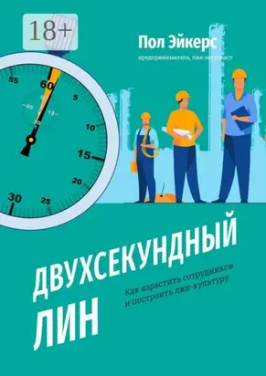 Двухсекундный ЛИН. Как взрастить сотрудников и построить лин-культуру