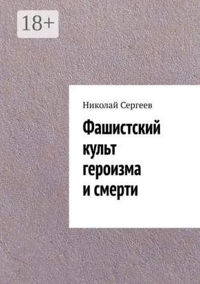 Фашистский культ героизма и смерти