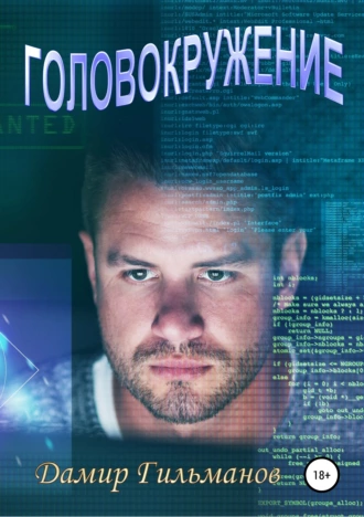 Головокружение