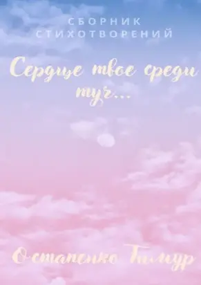 Сборник стихотворений «Сердце твое среди туч»