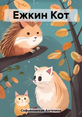 Ёжкин кот