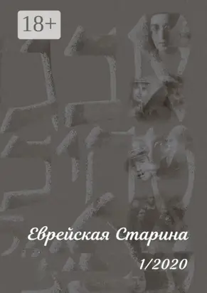 Еврейская Старина. 1/2020