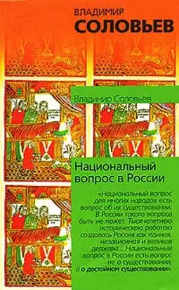 Национальный вопрос в России