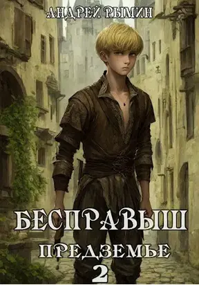 Бесправыш. Предземье [СИ]