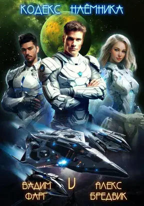 Кодекс Наёмника. Том 5