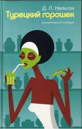 Турецкий горошек