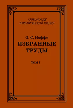 Избранные труды. Том I