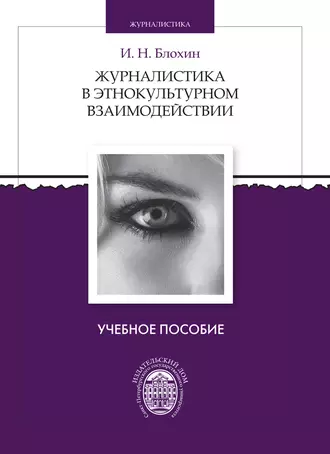 Журналистика в этнокультурном взаимодействии