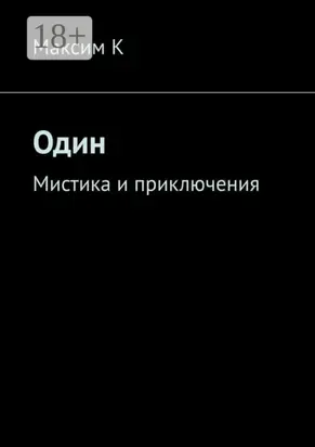 Один. Мистика и приключения