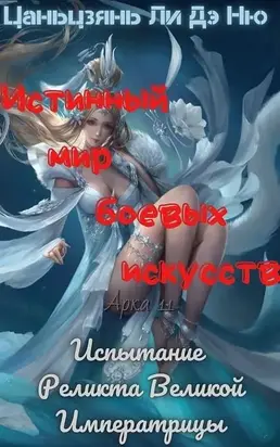 Испытание Реликта Великой Императрицы [ЛП]