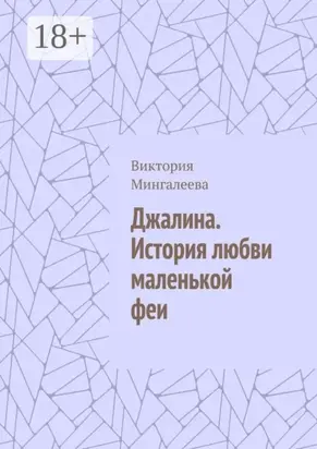 Джалина. История любви маленькой феи