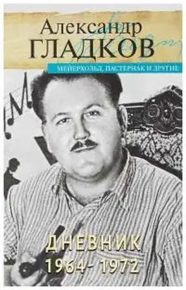 Дневник [1964 -1972]