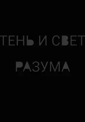 Тень и свет разума