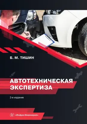 Автотехническая экспертиза