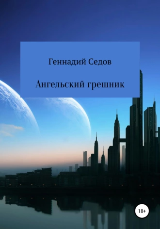 Ангельский грешник