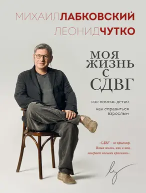 Моя жизнь с СДВГ: как помочь детям, как справиться взрослым