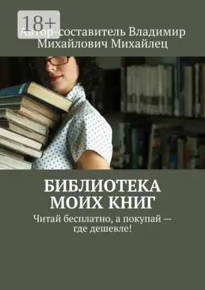 Библиотека моих книг. Читай бесплатно, а покупай – где дешевле!