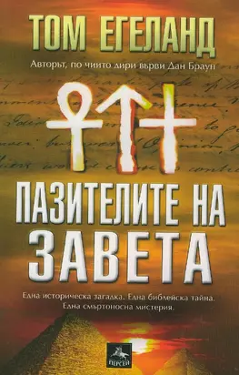 Пазителите на Завета