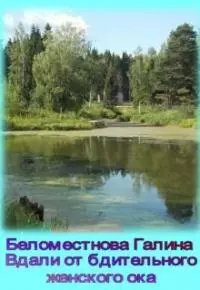 Вдали от бдительного женского ока [СИ]