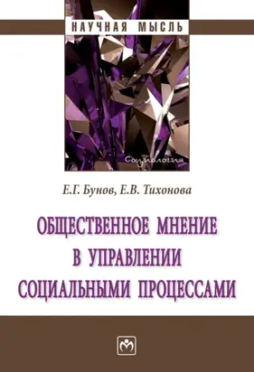 Общественное мнение в управлении социальными процессами