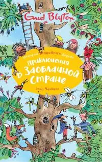 Приключения в заоблачной стране [litres]