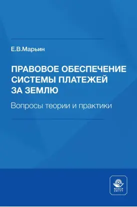 Правовое обеспечение системы платежей за землю. Вопросы теории и практики