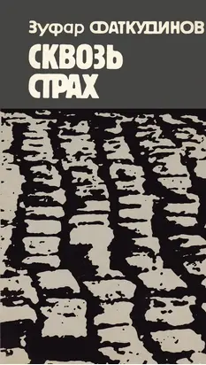 Сквозь страх