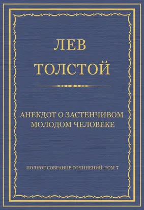 Полное собрание сочинений. Том 7. Произведения 1856–1869 гг. Анекдот о застенчивом молодом человеке