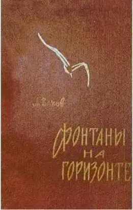 Фонтаны на горизонте