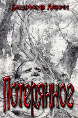 Потерянное