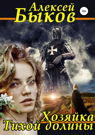 Хозяйка Тихой долины