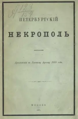 Петербургский некрополь или Справочный исторический указатель лиц, родившихся в XVII и XVIII столетиях